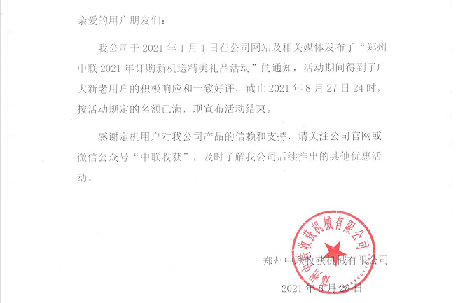 關(guān)于“鄭州中聯(lián)2021年訂購新機(jī)送精美禮品活動(dòng)”