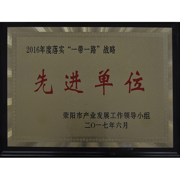 一帶一路先進(jìn)單位