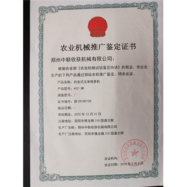農(nóng)業(yè)機(jī)械推廣鑒定證書