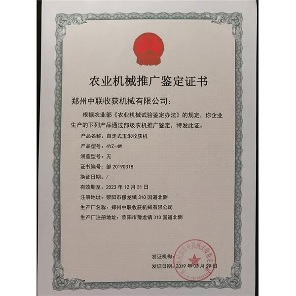農(nóng)業(yè)機(jī)械推廣鑒定證書