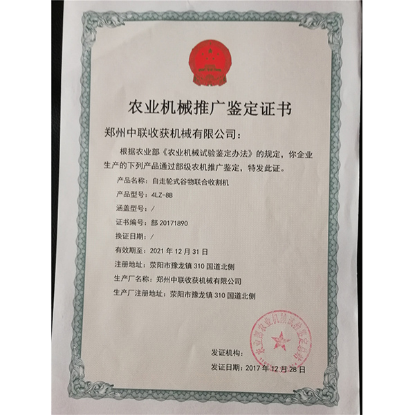 農(nóng)業(yè)機(jī)械推廣鑒定證書