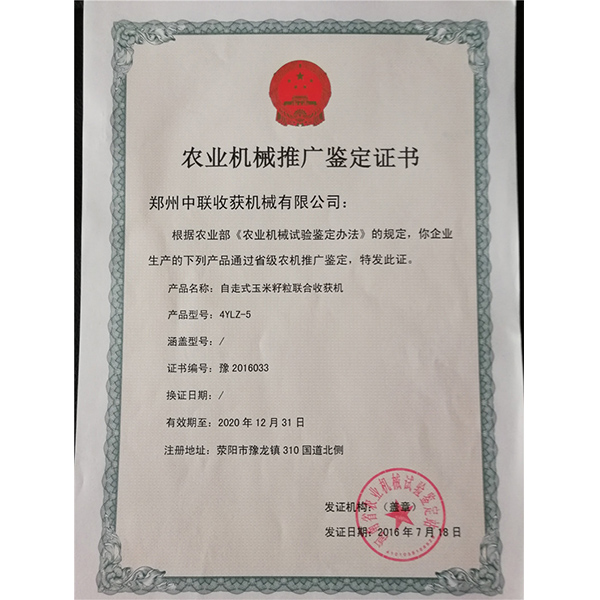 農(nóng)業(yè)機(jī)械推廣鑒定證書