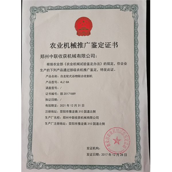 農(nóng)業(yè)機(jī)械推廣鑒定證書