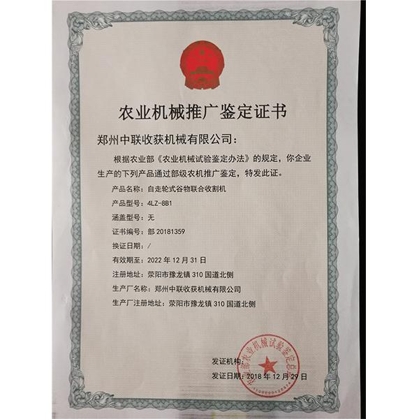 農(nóng)業(yè)機(jī)械推廣鑒定證書