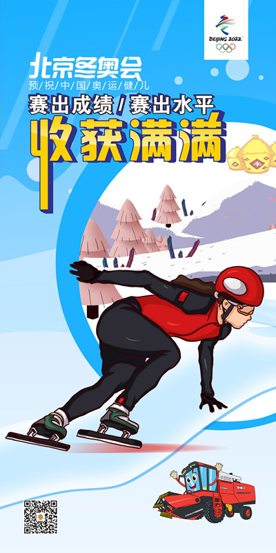 預(yù)祝中國奧運(yùn)健兒冬奧會(huì)收獲滿滿！