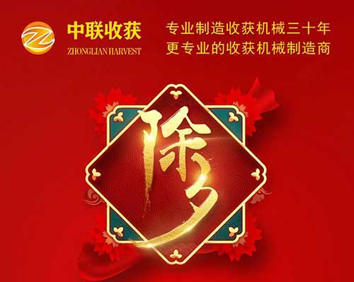 中聯(lián)收獲恭祝全國人民：新春快樂，萬事如意！