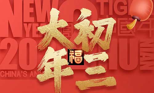大年初三：事如愿，樂逍遙！