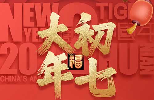 大年初七：愿平安伴隨你，吉祥圍繞你，幸福籠罩你，